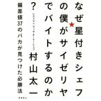 なぜ星付きシェフの僕がサイゼリヤでバイトするのか？ 偏差値37のバカが見つけた必勝法/村山太一(著者)