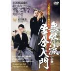 無外流居合入門 上巻/(趣味/教養)　