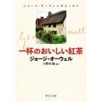 一杯のおいしい紅茶 ジョージ・オーウェルのエッセイ 中公文庫/ジョージ・オーウェル(著者),小野寺健