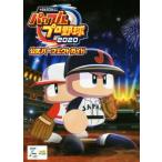 パワフルプロ野球２０２０　公式パーフェクトガイド ｅＢＡＳＥＢＡＬＬ／ファミ通書籍編集部(編者)