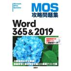 ＭＯＳ攻略問題集Ｗｏｒｄ３６５＆２０１９／佐藤薫(著者)