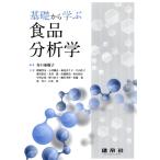 基礎から学ぶ食品分析学/谷口亜樹子(編著)