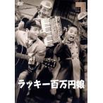 ラッキー百万円娘(びっくり五人男)/美空ひばり,古川緑波,宮川玲子,横山エンタツ,花菱アチ