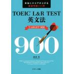 TOEIC L&amp;R TEST грамматика английского языка TARGET900/. -слойный .( автор )
