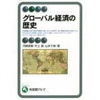 グローバル経済の歴史 有斐閣アルマ/河崎信樹(著者),村上衛(著者),山本千映(著者)