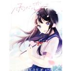 雨に恋う しぐれうい作品集/しぐれうい(著者)