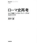 ローマ史再考 なぜ「首都」コンスタンティノープルが生まれたのか ＮＨＫ　ＢＯＯＫＳ１２６５／田中創(著者)