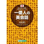 一億人の英会話 「話すため」に必要な英文の全パターンドリル/大西泰斗(著者),デイビット・エバンス(著
