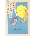 犬と猫どっちも飼ってると毎日たのしい(5) ワイドKC/松本ひで吉(著者)