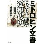 ミトロヒン文書ＫＧＢ・工作の近現代史／江崎道朗(著者),山内智恵子(監修)