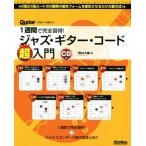 1 неделя . совершенно . выгода! Jazz * гитара * код супер введение Guitar magazine/.. большой .( автор )