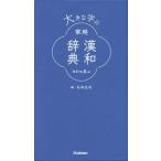 大きな字の常用漢和辞典 改訂第5版/石井庄司(編者)　