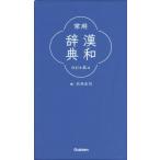 常用漢和辞典 改訂第5版/石井庄司(編者)