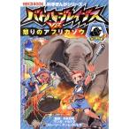 バトル・ブレイブスVS.怒りのアフリカゾウ 陸の動物編 2 かがくるBOOK 科学まんがシリーズ/今泉　