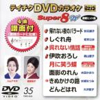 DVD караоке super 8W(35)/( караоке ), осень изначальный последовательность ., скала книга@. вода, Hattori .., лес гора love ., входить гора aki.