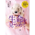 生命をみつめて 国家資格「愛玩動物看護師」法制化記念/山崎薫(著者)