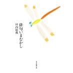 俳句いまむかし/坪内稔典(著者)　