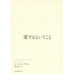愛するということ/エーリッヒ・フロム(著者),鈴木晶(訳者)