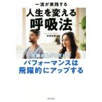 一流が実践する人生を変える呼吸法 代謝が上がるだけで、パフォーマンスは飛躍的にアップする/宮崎裕樹(著者)