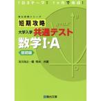 短期攻略大学入学共通テスト 数学I・A基礎編 駿台受験シリーズ/吉川浩之(著者),榎　