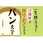 一生使える！冷蔵庫で作りおきできるパン大全／吉永麻衣子(著者)