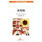 赤死病 白水Uブックス230海外小説 永遠の本棚/ジャック・ロンドン(著者),辻井栄滋