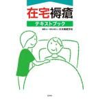 在宅褥瘡テキストブック/日本褥瘡学会(編者)