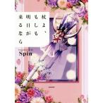 杖よ、もしも明日が来るなら/Spin(著者)