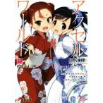 アクセル・ワールド(25) 終焉の巨神 電撃文庫/川原礫(著者),HIMA(イラスト)