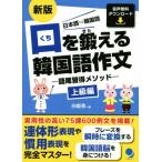 口を鍛える韓国語作文 上級編 新版 語尾習得メソッド/白姫恩(著者)　