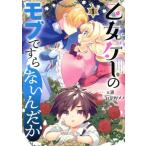 乙女ゲーのモブですら