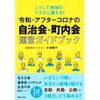 令和・アフターコロナの自治会・町内会運営ガイドブック こうして地域のリスクに備える！/水津陽子(著者)