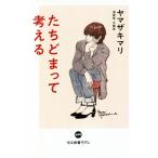 たちどまって考える 中公新書ラクレ699/ヤマザキマリ(著者)