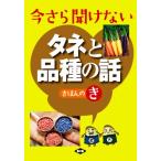 今さら聞けないタネと品種の話 きほんのき/農文協(編者)