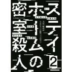 ステイホームの密室殺人(2) コロナ時代のミステリー小説アンソロジー 星海社FICTIONS/アンソロジー(著