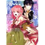 二度と家には帰りません！(1) ガルドC/遊喜じろう(著者),みりぐらむ(原作),ゆき哉(