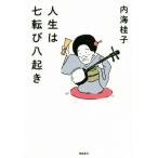 人生は七転び八起き/内海桂子(著者)
