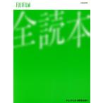 FUJIFILM 画質完全読本 玄光社MOOK/玄光社(編者)