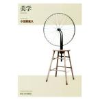 美学/小田部胤久(著者)　
