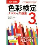 1回で合格！色彩検定3級テキスト&問題集/西川礼子(著者)