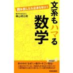 文系もハマる数学 読み出したら止まらない！ 青春新書PLAY BOOKS/横山明日希(著者)