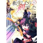 転生したら剣でした(8) バーズC/丸山朝ヲ(著者),棚架ユウ(原作),るろお(キャラクタ