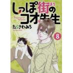 しっぽ街のコオ先生(8) オフィスユーC/たらさわみち(著者)　
