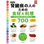 目で見る腎臓病の人のための食材&料理700 実用No.1シリーズ/主婦の友社(編者)