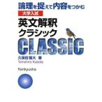 大学入試 英文解釈クラシック 論理を捉えて内容をつかむ/久保田智大(著者)