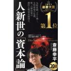 人新世の「資本論」 集英社新書1035/斎藤幸平(著者)