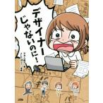 デザイナーじゃないのに！/平本久美子(著者),よしだゆうこ(著者)