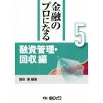 ショッピング融資 融資管理・回収編 金融のプロになるシリーズ5/旗田庸(編者)　