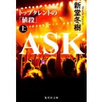 ASK トップタレントの「値段」(上) 集英社文庫/新堂冬樹(著者)
