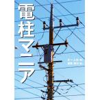 電柱マニア/須賀亮行(著者),オーム社(編者)
